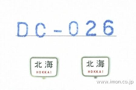 ＤＣ０２６　ヘッドサイン　北海