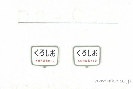 ＤＣ０３３　ヘッドサイン　くろしお