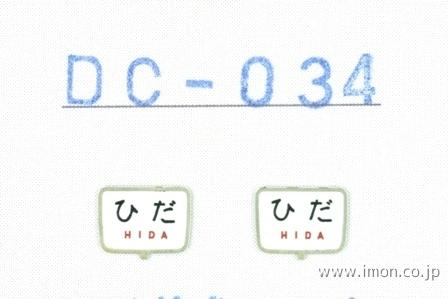 ＤＣ０３４　ヘッドサイン　ひだ