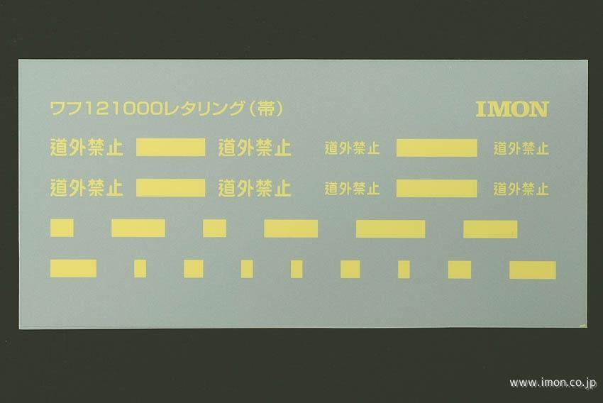 ＦＣ００５　インレタ　黄文字　ワフ１２１０００