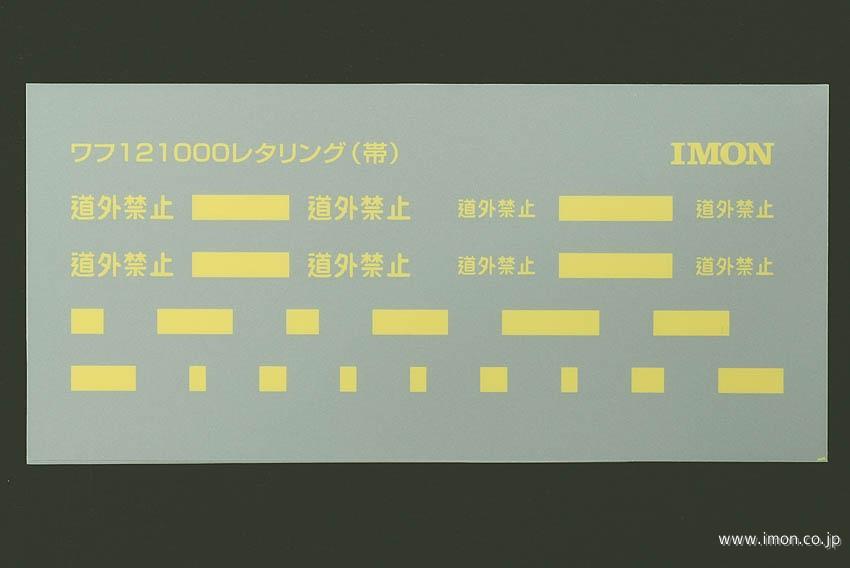 インレタ　黄文字　ワフ１２１０００