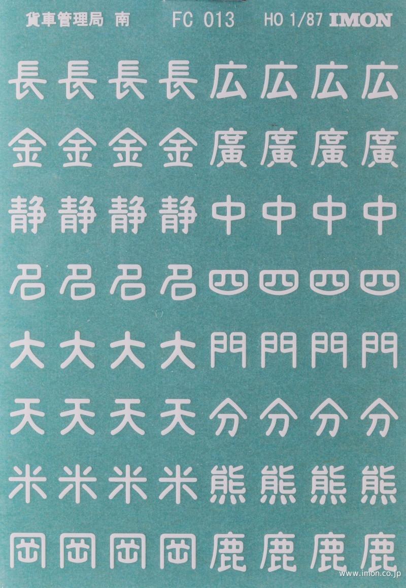 ＦＣ０１３　貨車管理局イレンタ　南