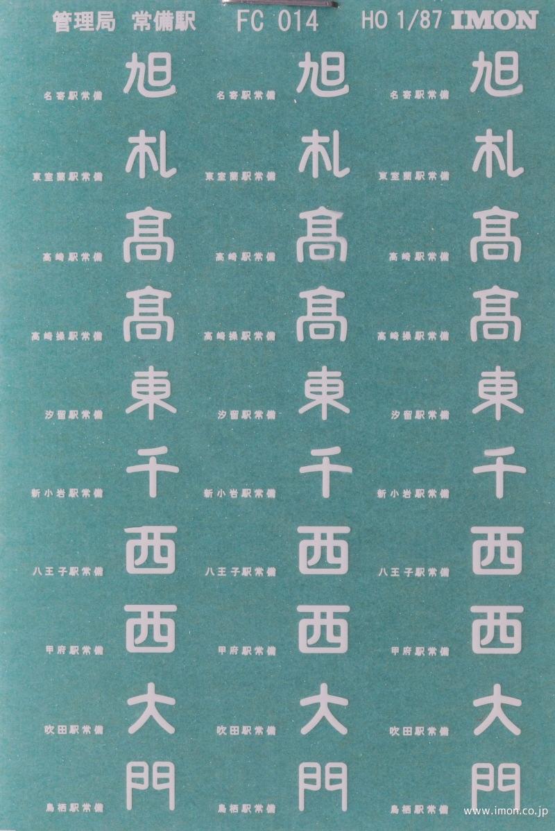 ＦＣ０１４　管理局　常備駅インレタ