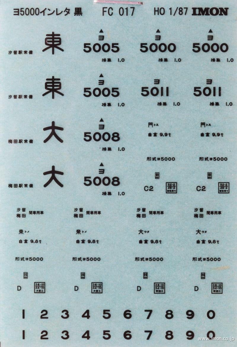 ＦＣ０１７　ヨ５０００インレタ　黒