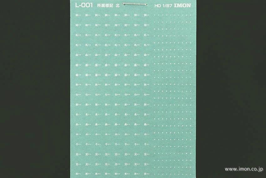 Ｌ００１　インレタ　所属標記北