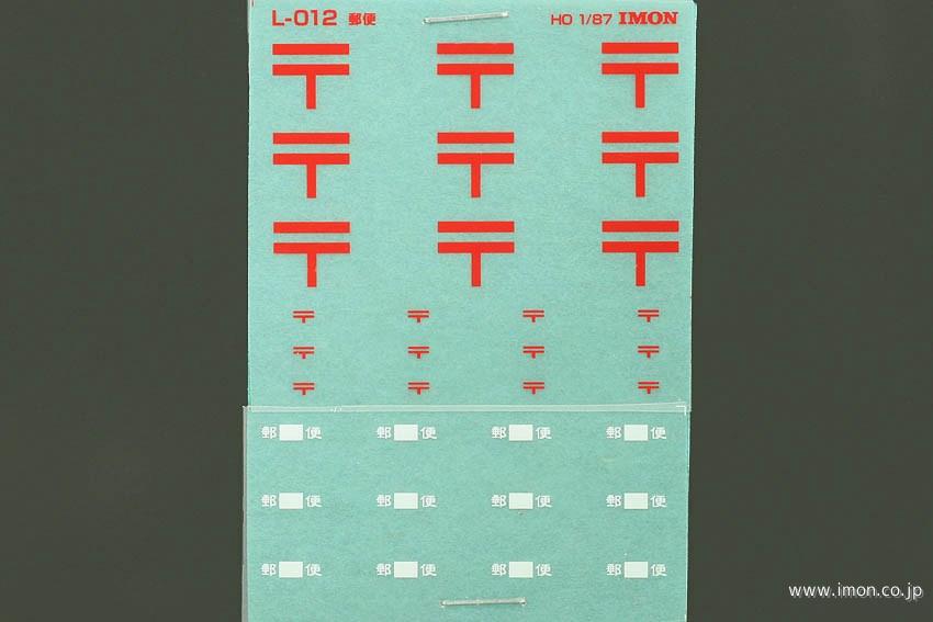 Ｌ０１２　インレタ　郵便マーク