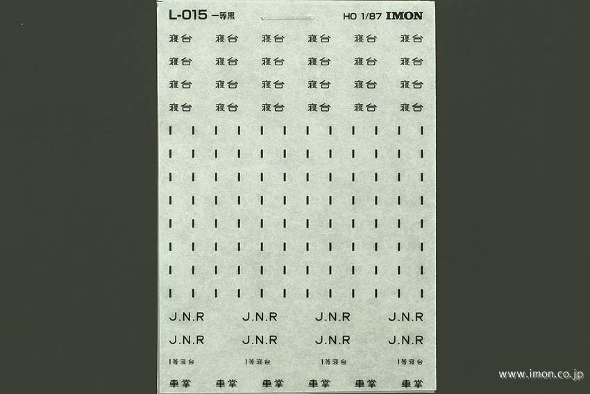 Ｌ０１５　インレタ　一等　黒