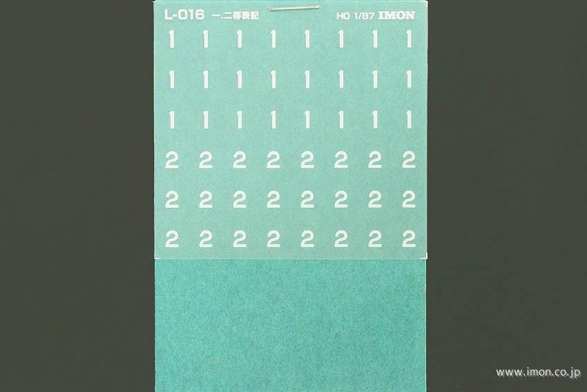 Ｌ０１６　インレタ　一，二等標記