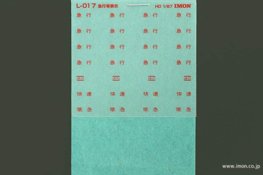 Ｌ０１７　インレタ　急行等標記