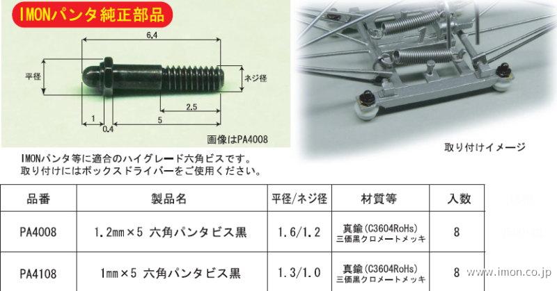 ＰＡ４００８　六角パンタ用ビス１．２