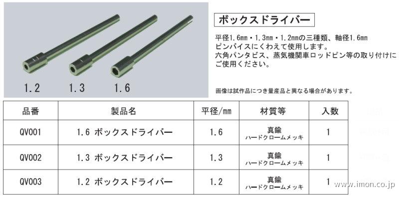 ＱＶ００３　ボックスドライバー１．２