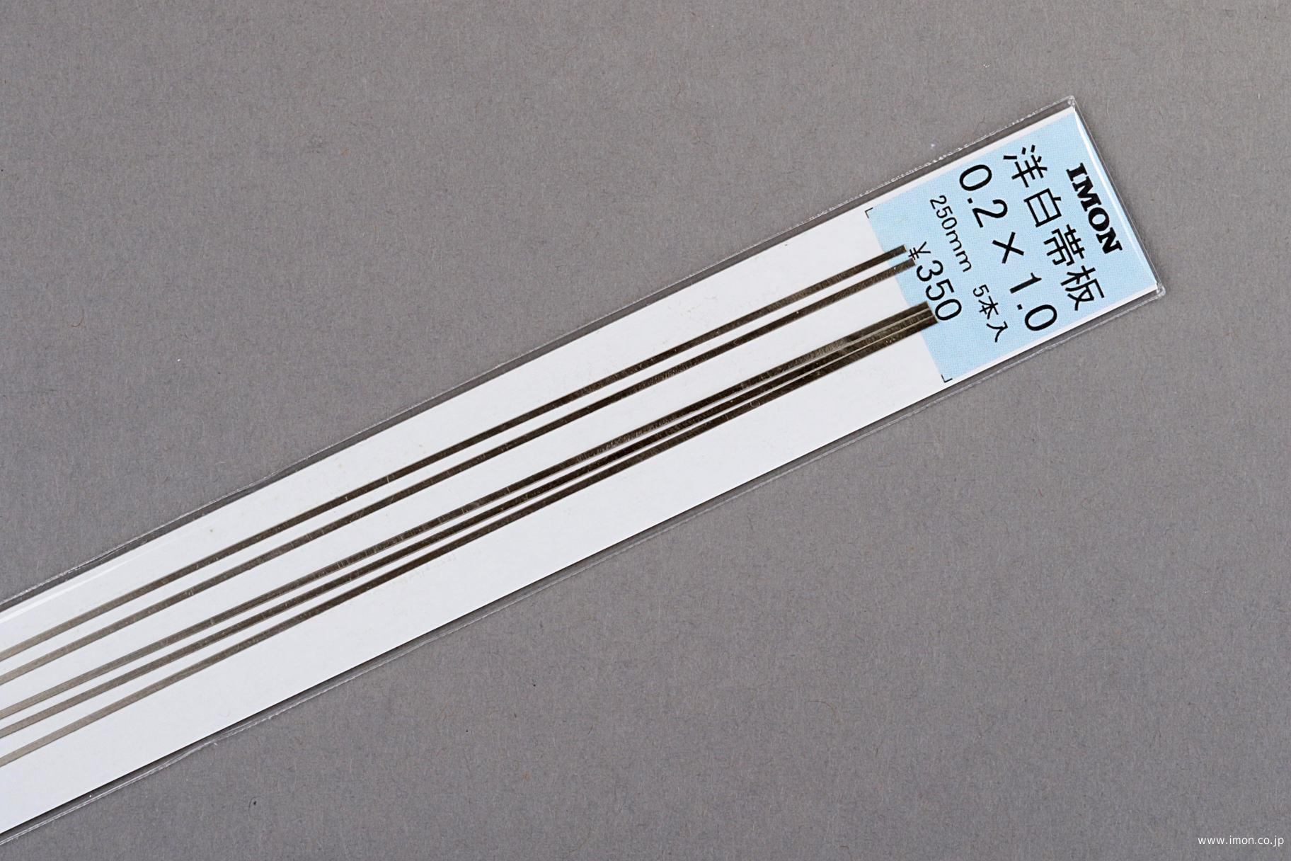 洋白帯板　０．２Ｘ　１．０