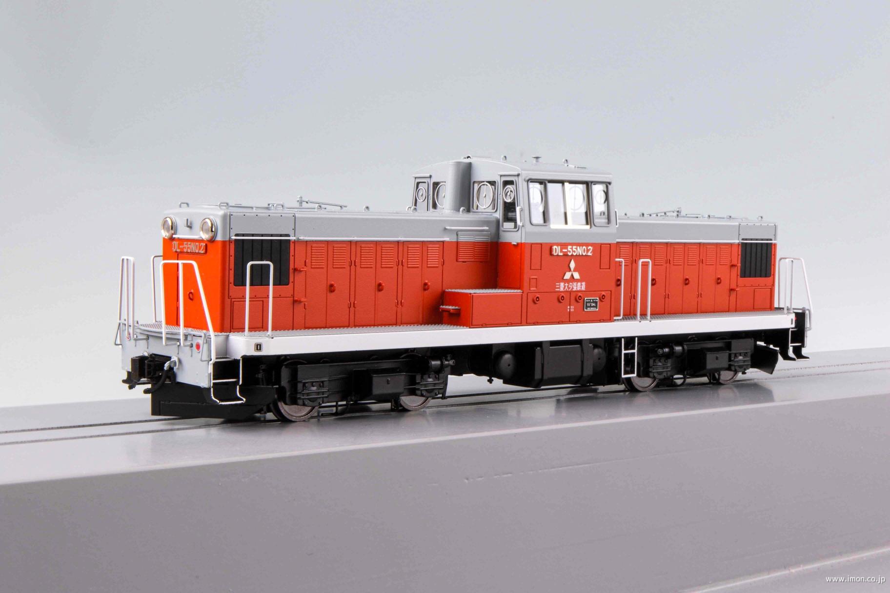 Ｊ／大夕張ＤＬ－５５　ＮＯ．２