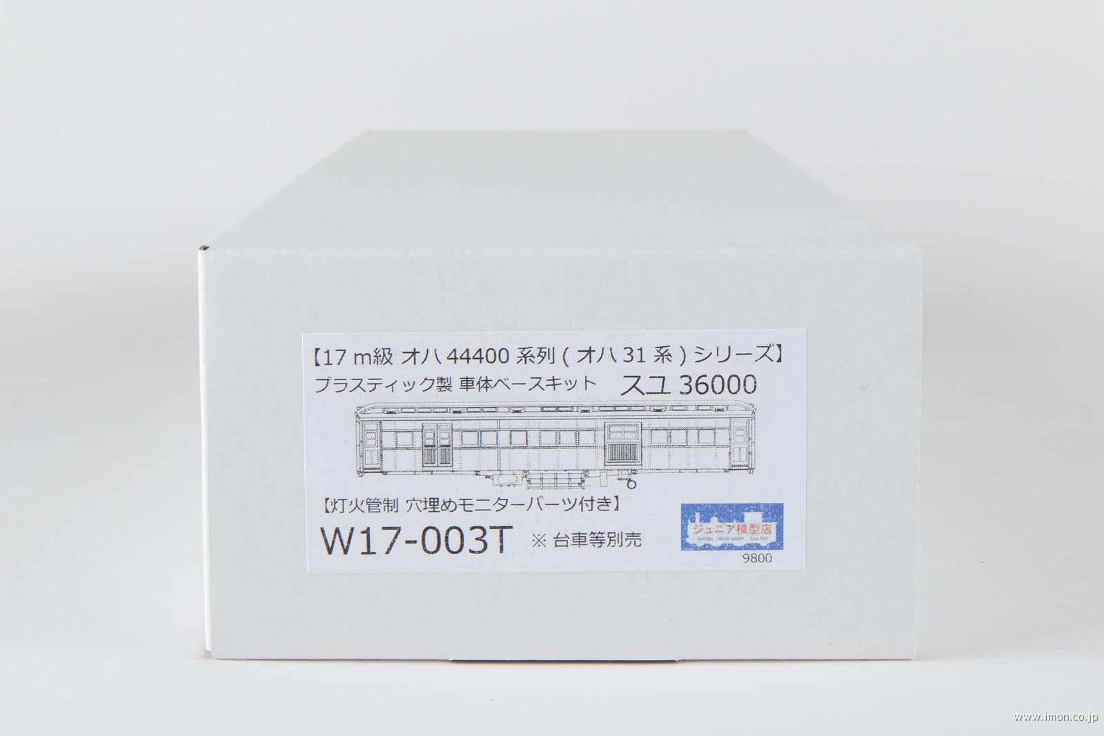 ３１スユ３６０００灯火管制　無塗プラキット