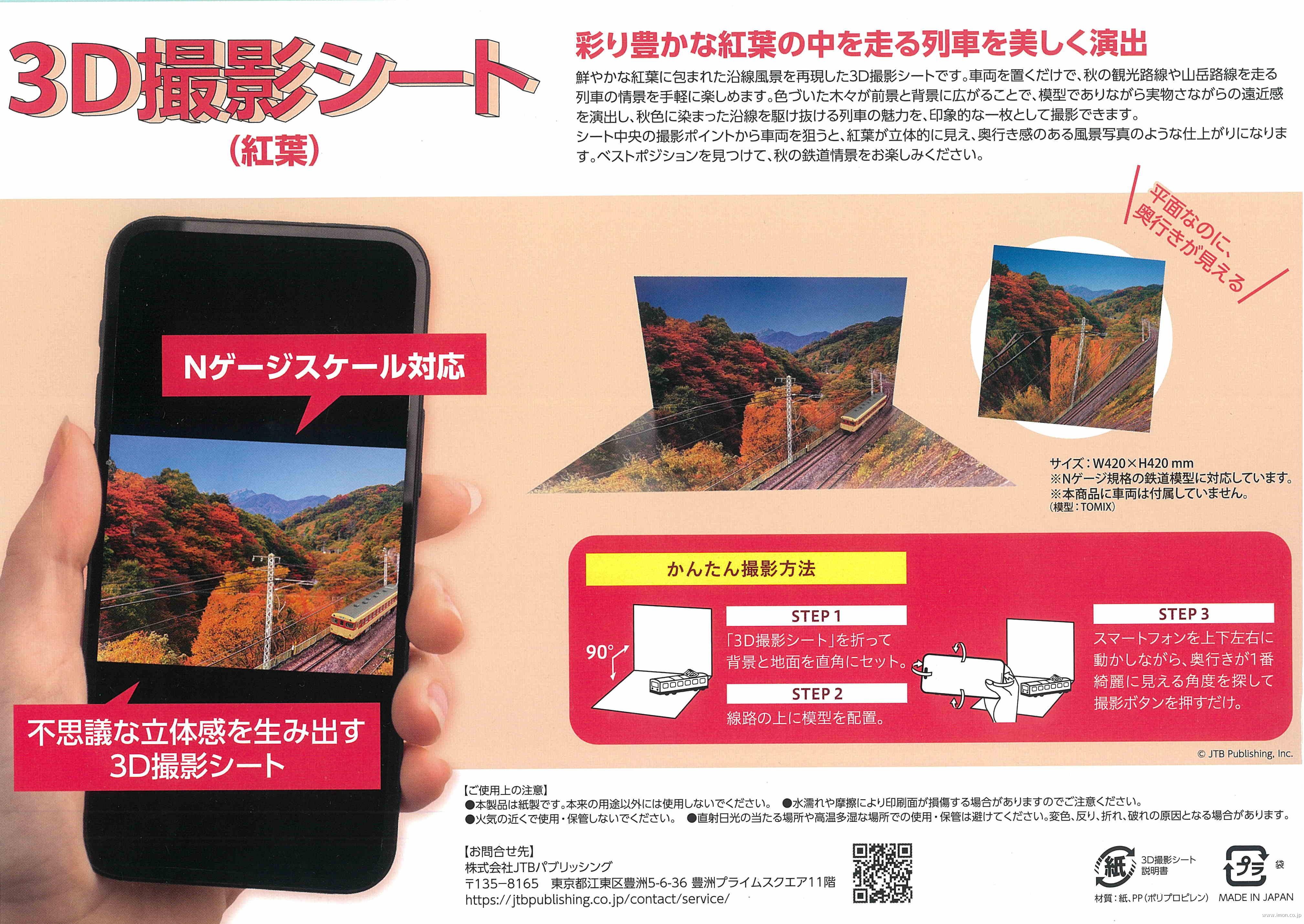 鉄道模型３Ｄ撮影シートＡ　紅葉