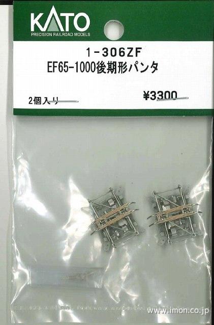 １－３０６ＺＦ　ＥＦ６５－１０００後期形パンタ