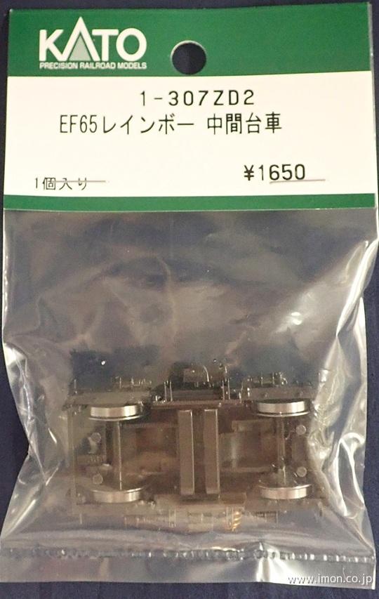 １－３０７ＺＤ２　中間台車　ＥＦ６５