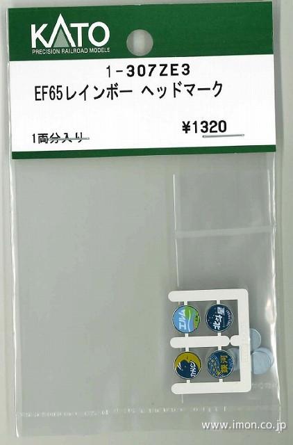 １－３０７ＺＥ３　ヘッドマーク　ＥＦ６５レインボー