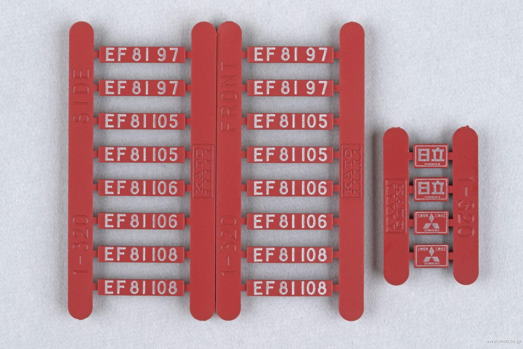 １－３２０ＺＥ２　ＥＦ８１一般色ナンバー