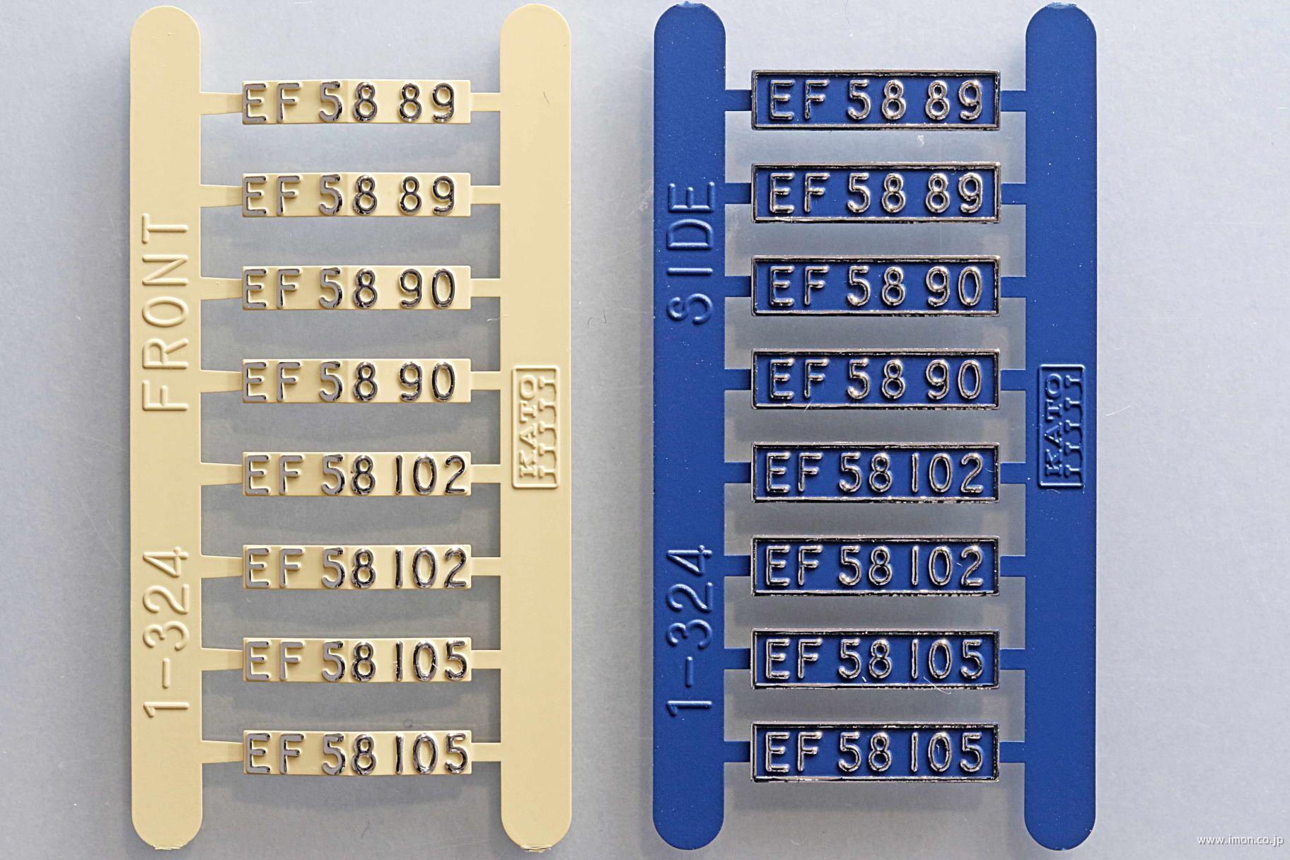 １－３２４Ｅ２　ＥＦ５８ツララ切り付青　ナンバープレート