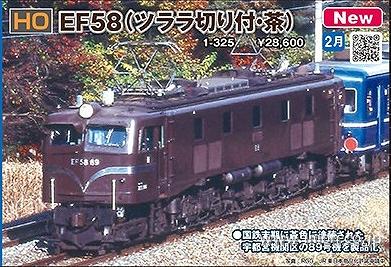 KATO HO EF58 ツララ　茶　89 16番(HO) EF58 (ツララ切り付・茶) (鉄道模型) - ホビーサーチ
