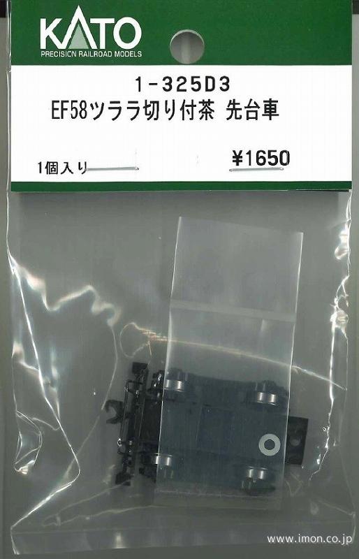 １－３２５Ｄ３　ＥＦ５８ツララ切り付茶　先台車