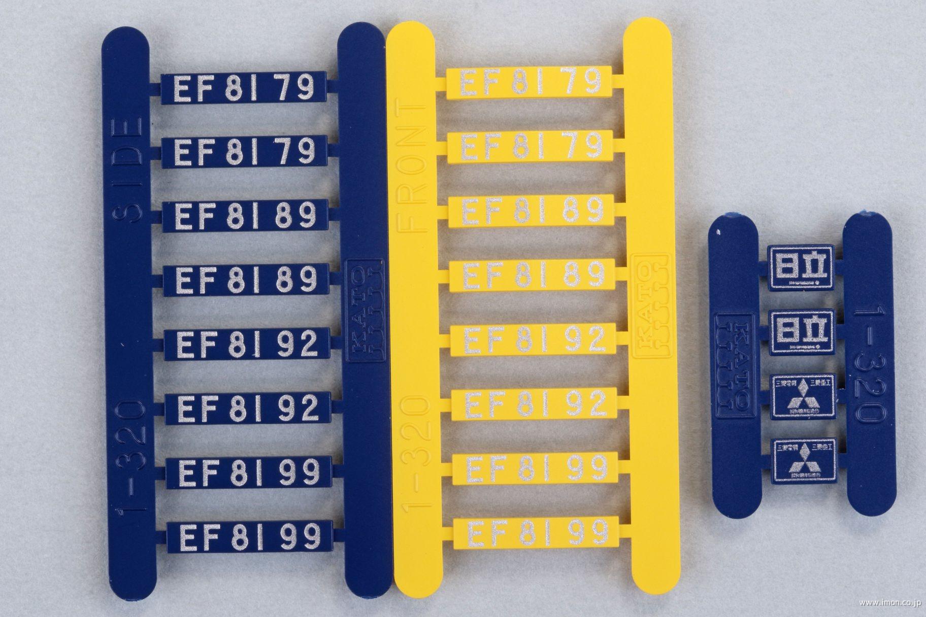 １－３２６Ｅ２　ＥＦ８１カシオペア色ナンバー