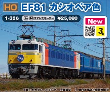ＥＦ８１　カシオペア色