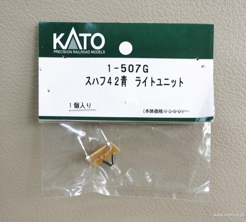 １－５０７Ｇ　　スハフ４２青　ライトユニット