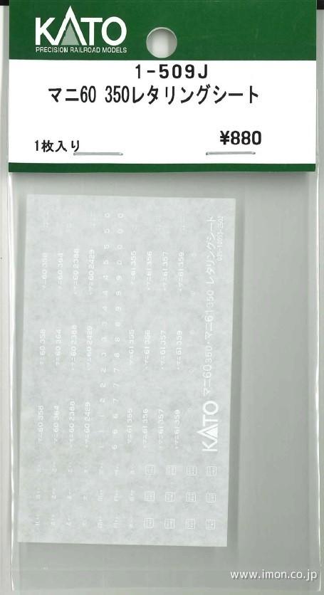 １－５０９Ｊ　　レタリングシート　マニ６０　　３５０