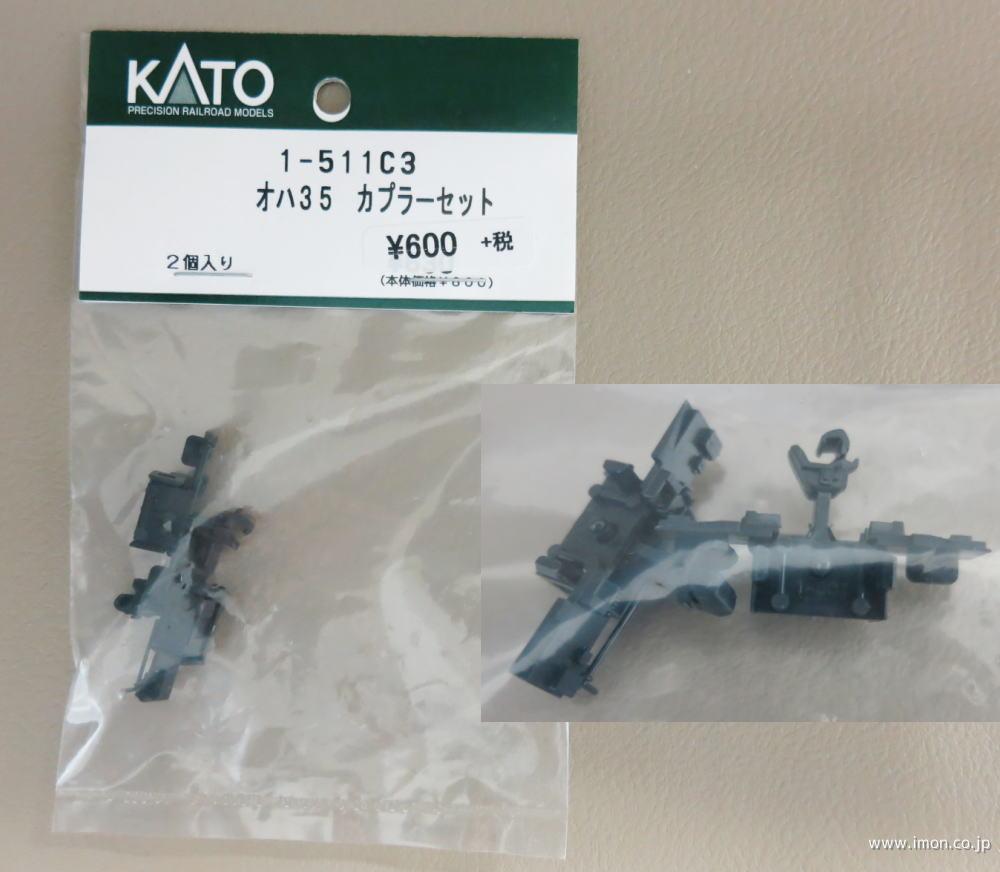 １－５１１Ｃ３　オハ３５　カプラーセット