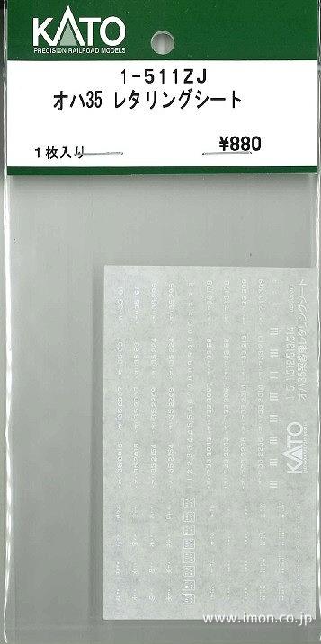 １－５１１ＺＪ　オハ３５　レタリングシート