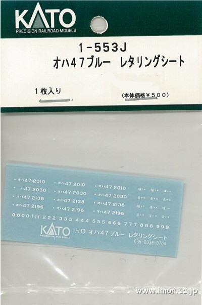 １－５５３Ｊ　　オハ４７青　　　　レタリングシート