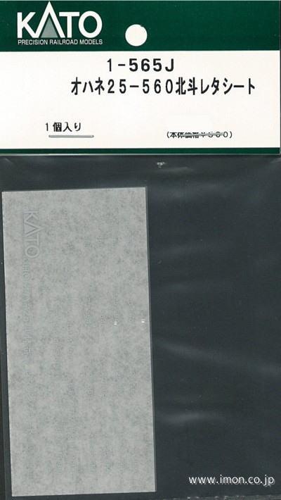 １－５６５Ｊ　オハネ２５－５６０【北斗星】　レタシート