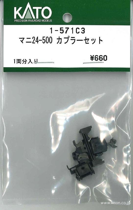 １－５７１Ｃ３　マニ２４　カプラーセット
