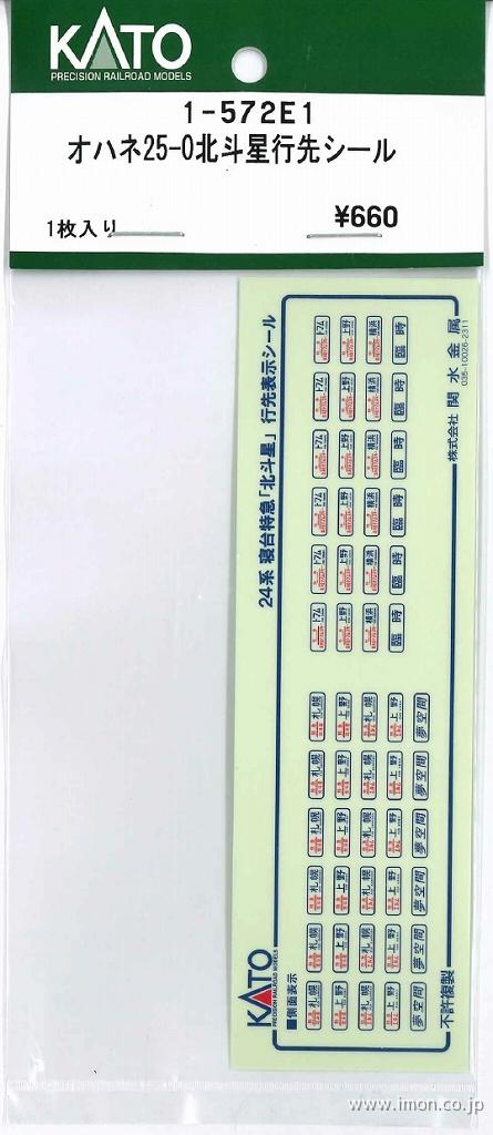 １－５７２Ｅ１　オハネ２５－０【北斗星】行先シール