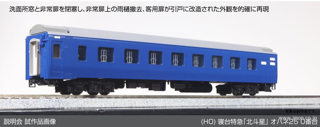 ２４オハネフ２５ ２００ 【北斗星】 | 鉄道模型店 Models IMON