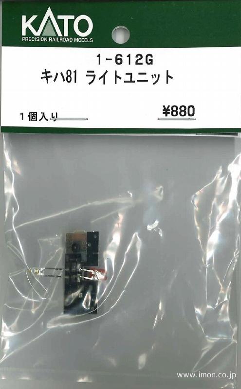１－６１２Ｇ　　　キハ８１　ライトユニット