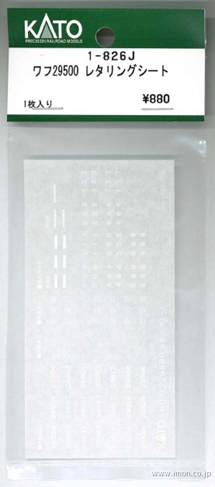 １－８２６Ｊ　ワフ２９５００　レタリングシート