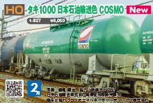 タキ１０００　日本石油輸送ＣＯＳＭＯ