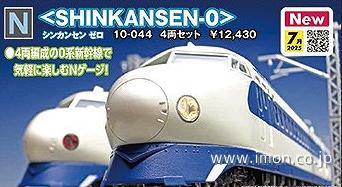 ＜ＳＨＩＮＫＡＮＳＥＮ－０＞４両