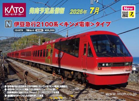 伊豆急行２１００系＜キンメ電車＞７両