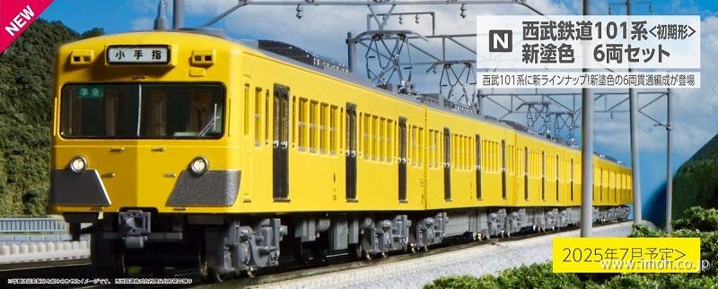 西武１０１系　初期型・新塗色　６両