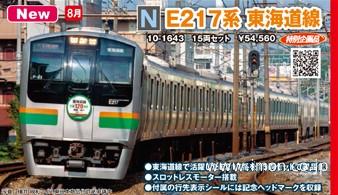 Ｅ２１７系　東海道線用　１５両