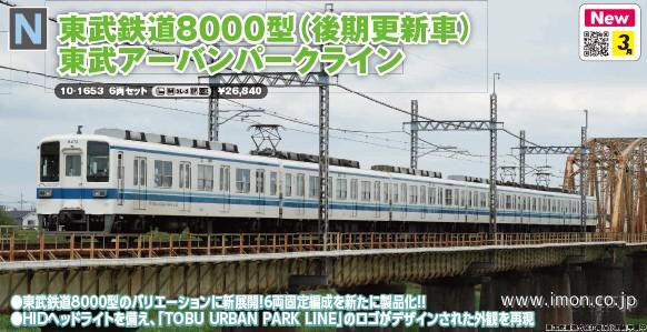 東武８０００型（後期更新車）東武アーバンパークライン　６両