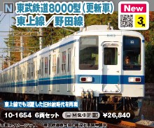 東武８０００型（更新車）東上線／野田線　６両