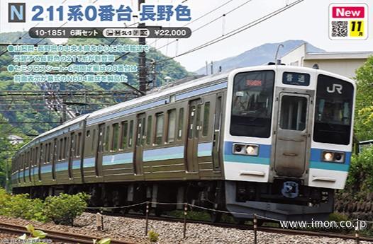 ２１１系　　　０番台　長野色　６両
