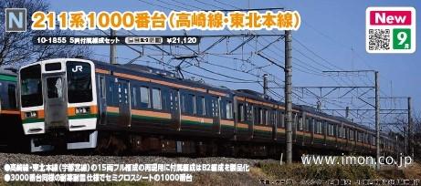 ２１１系１０００番台（高崎線・東北本線）付属５両