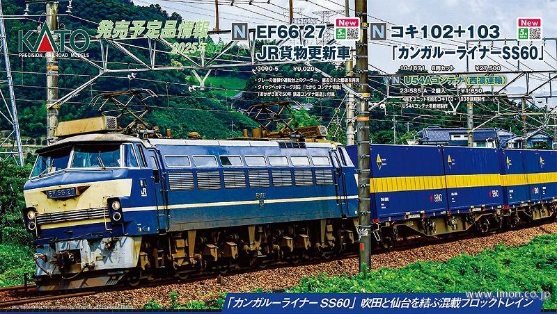 コキ１０２＋１０３「カンガルーライナーＳＳ６０」８両
