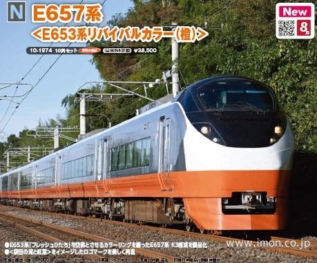 Ｅ６５７系＜Ｅ６５３系リバイバルカラー（橙）＞１０両